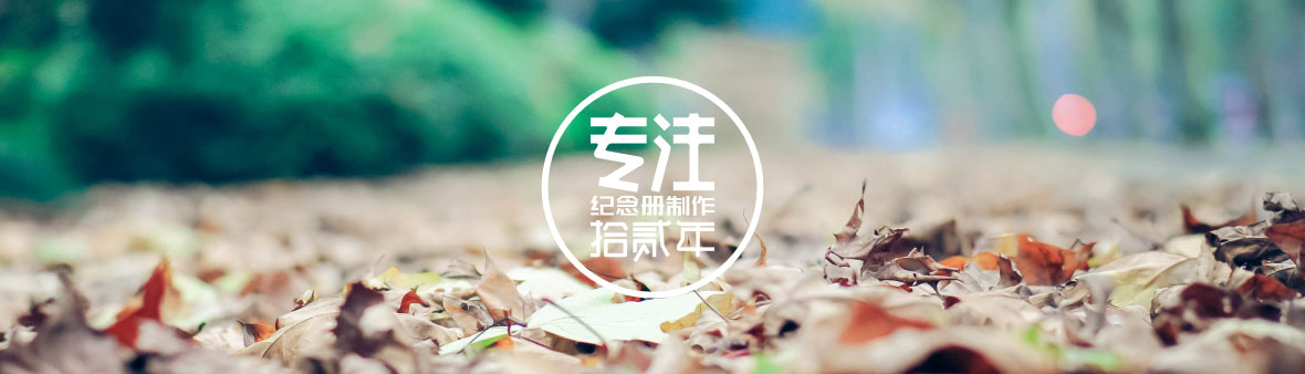 成都金韻幼兒園畢業(yè)紀(jì)念冊(cè)定制,孩子畢業(yè)冊(cè)制作